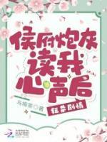 侯府炮灰读我心声后狂杀剧情百度txt