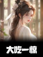 大吃一惊的句子