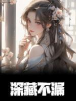 深藏不漏还是露