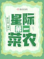 星际第一菜农男主角是谁