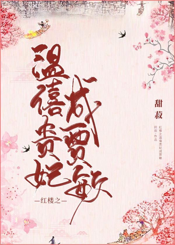 红楼温僖贵妃重生成贾敏