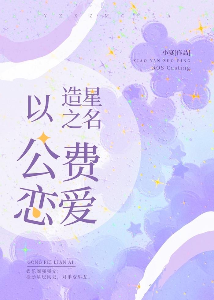 以造星之名公费恋爱 小宴