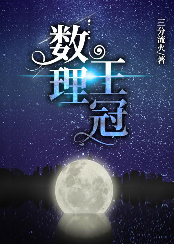 数理王冠类似女主