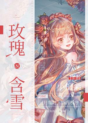 玫瑰含雪笔趣阁 免费完整阅读