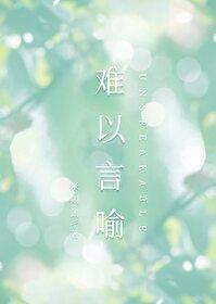 难以言喻莘唯简于蓁