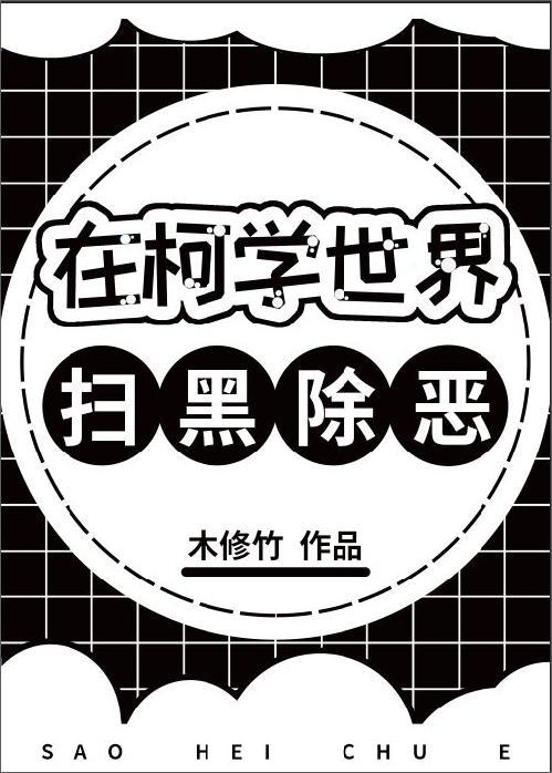 在柯学世界里开