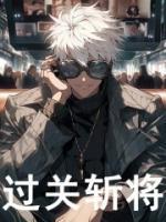 过关斩将下一句是什么