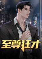 至尊狂妻免费阅读