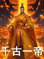 千古一帝刘彻