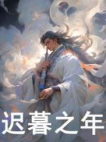 迟暮之年是多少岁