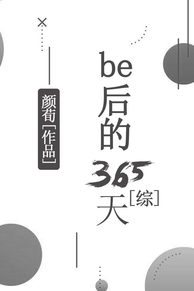 综be后的365天免费阅读