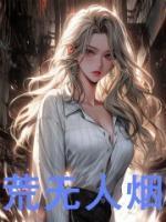 荒无人烟的反义词是什么词