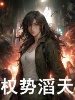 权势滔天百度百科