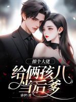 撩了大佬怎么办穿书