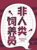 非人类饲养员番外