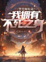 禁咒师短命?我拥有不死之身 七猫