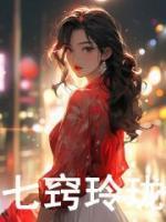 七窍玲珑心免费阅读全文