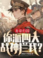 你派四大战神拦我? 剑仙不用剑