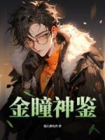 神品金瞳