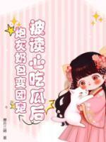 被读心吃瓜后炮灰奶包变团宠