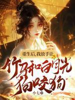 放手后白月光对我表白了重生gl