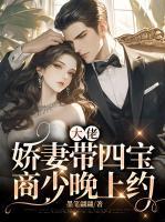 大佬娇妻竟是豪门真少爷by肆笑
