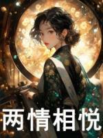 两情相悦的生肖