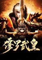 修罗武帝-1[精品