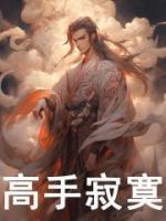 高手寂寞指尖沙的结局