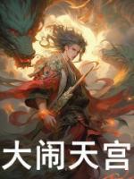 大闹天宫动画片免费观看