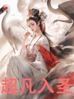 超凡入圣是成语吗