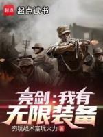 亮剑我有无限装备杨远山