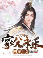 大明 家父永乐 永镇山河