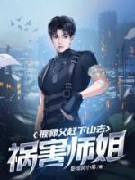 被师父赶下山去祸害师姐 卧龙岗小弟TXT