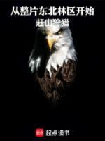 从整片东北林区开始赶山狩猎_(林叟)小