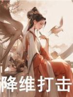 降维打击是什么意思例子