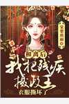病娇老公太爱我免费阅读