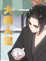 大秦人皇飞卢