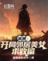 末世开局邻居美女来收留