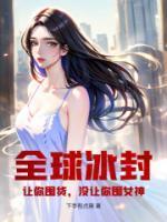 没让你囤女神!原版