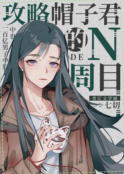 攻略帽子君的N周目 七切
