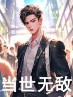 玄幻我古代怪胎于当世无敌