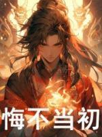 悔不当初是成语吗