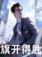 旗开得胜马到成功金榜题名