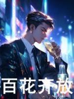 百花齐放春满园上一句