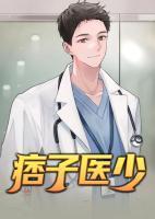 痞子神医全文免费阅读