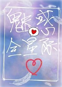 魅修星际