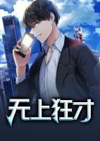 无上狂龙