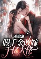 退婚后错撩千亿大佬在线观看
