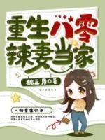 重生八零辣妻当家全文免费阅读醉妃儿